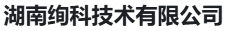 湖南绚科技术有限公司