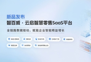 智百威­云启智慧新零售SaaS平台 - 数字化解决方案